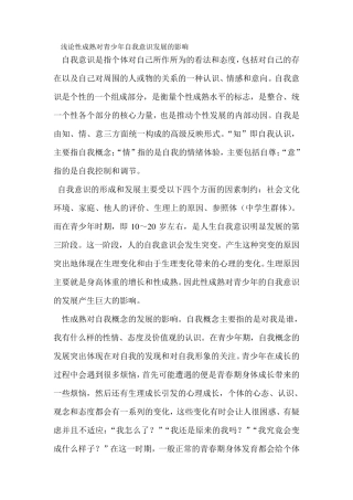 性成熟对青少年自我意识发展的影响