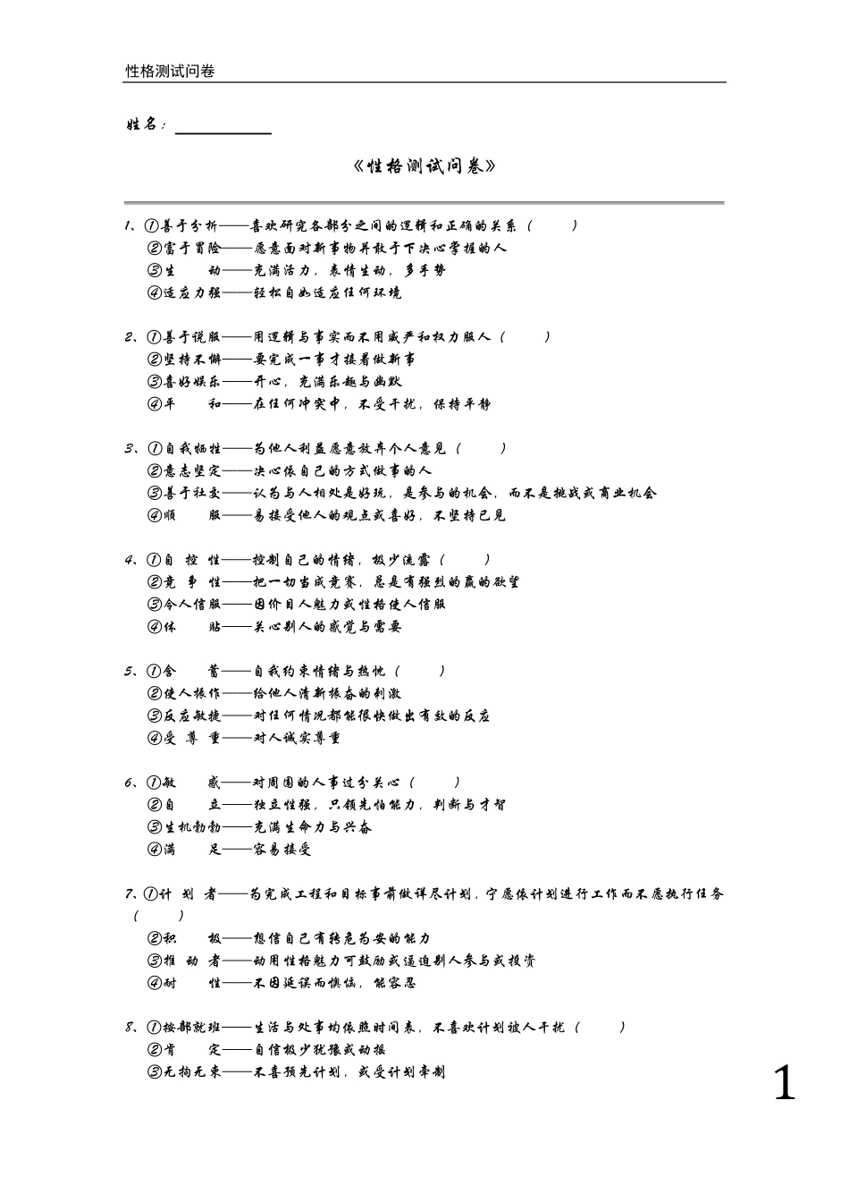 性格scmp《性格测试问卷》_第1页