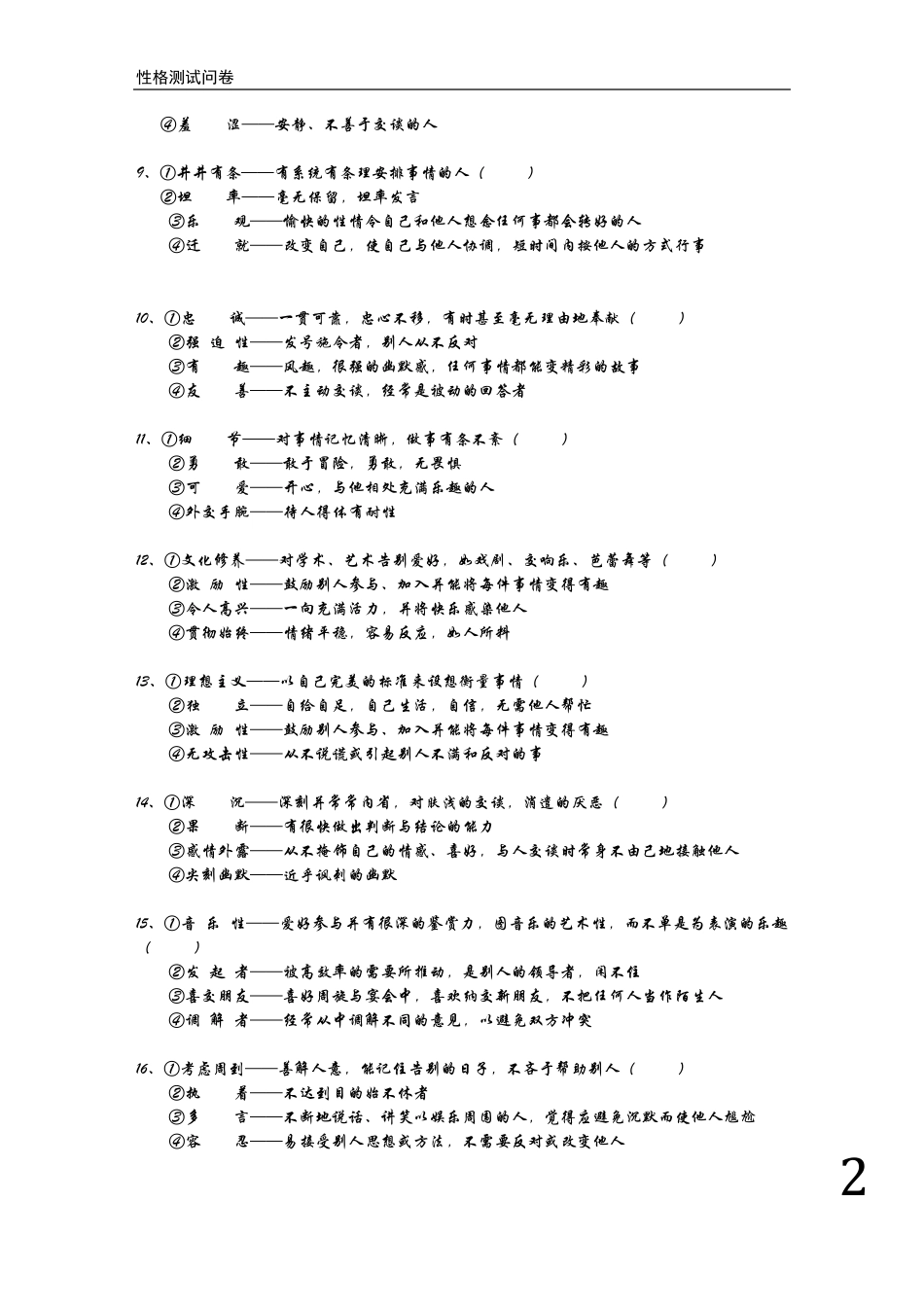 性格scmp《性格测试问卷》_第2页