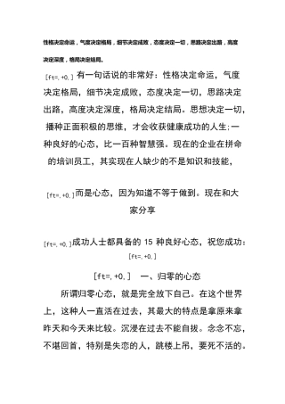 性格决定命运,气度决定格局,细节决定成败,态度决定一切,思路决定出路,高度决定深度,格局决定结局。