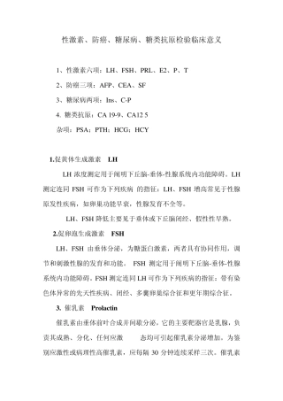 性激素、防癌、糖尿病、糖类抗原检验临床意义