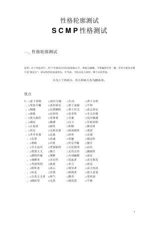 性格轮廓测试SCMP性格测试