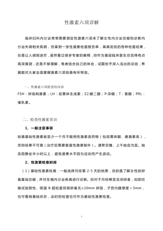 性激素六项详解