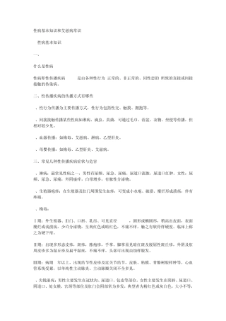 性病基本知识和艾滋病常识