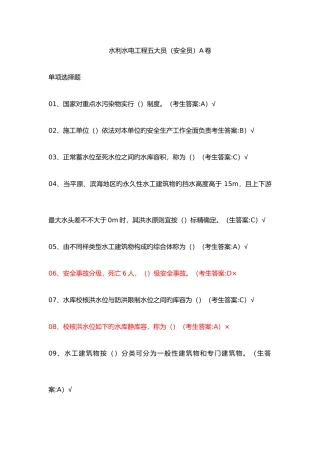 2025年水利水电工程五大员安全员A卷