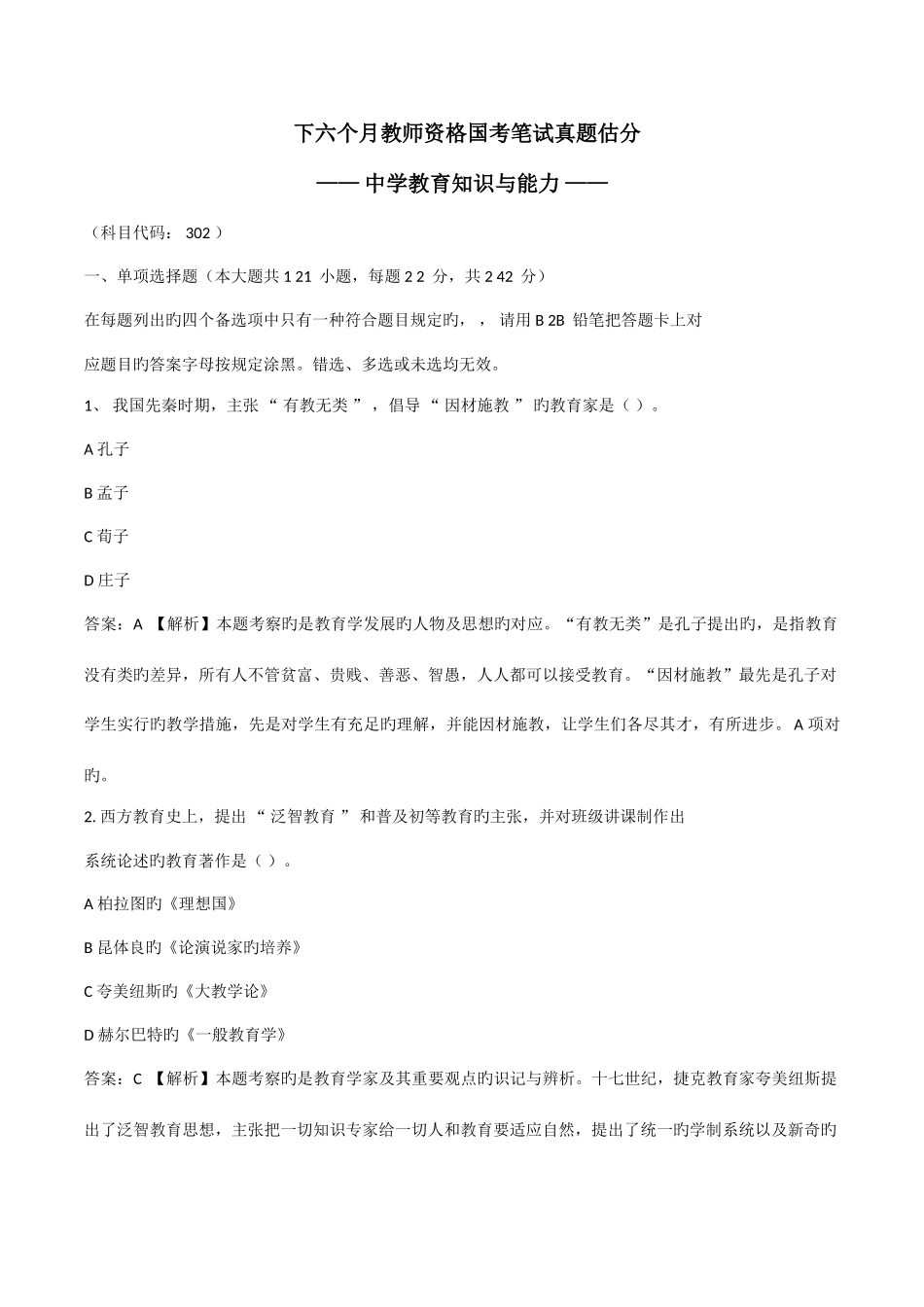 2025年教师资格证中学中学教育知识与能力真题及答案_第1页