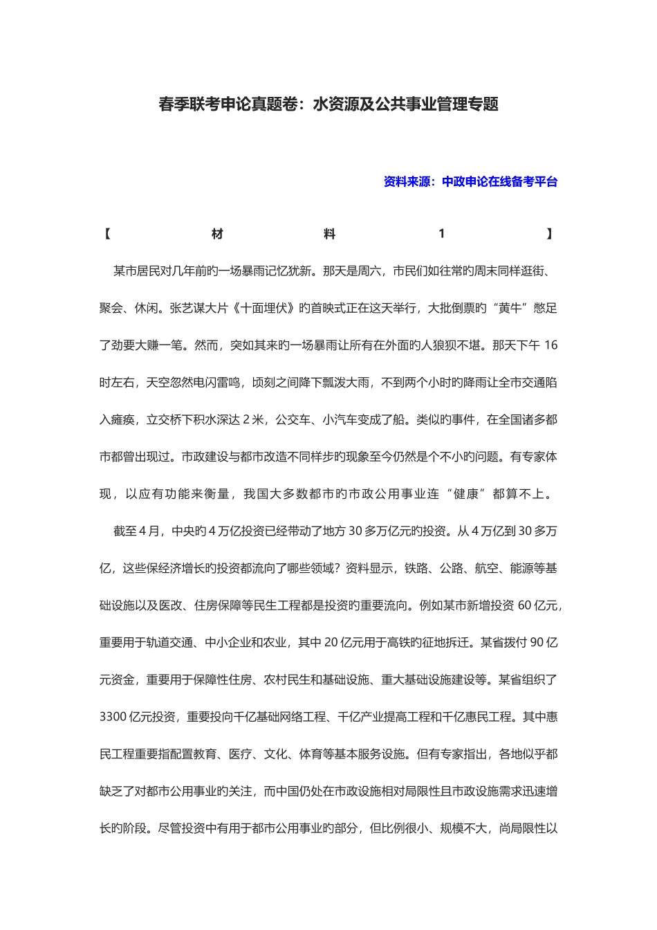 2025年春季联考申论真题卷水资源及公共事业管理专题_第1页