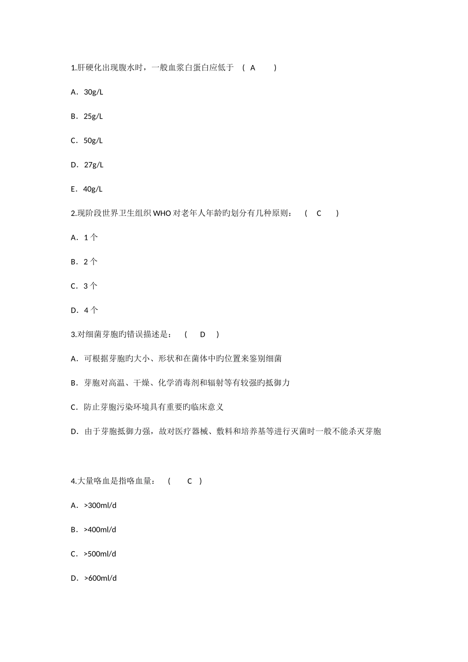 2025年护理资格知识肝硬化出现腹水时一般血浆白蛋白应理论考试试题及答案_第1页
