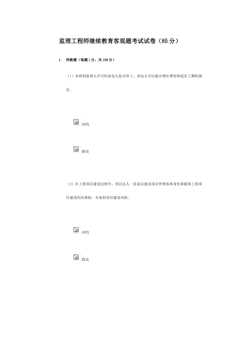 2025年水利监理工程师继续教育客观题考试85分_第1页