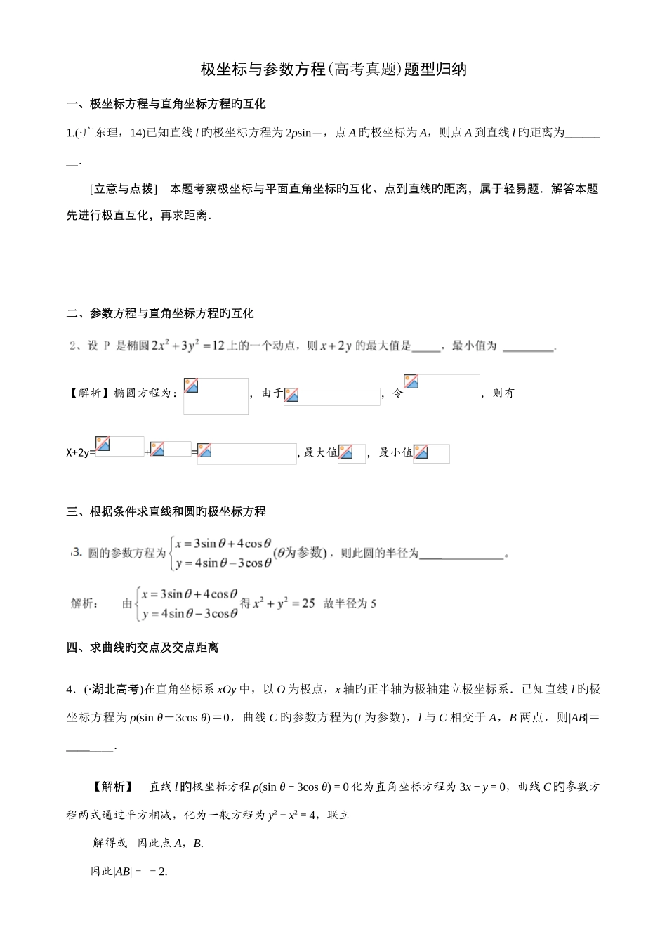 2025年极坐标参数方程题型归纳7种_第1页
