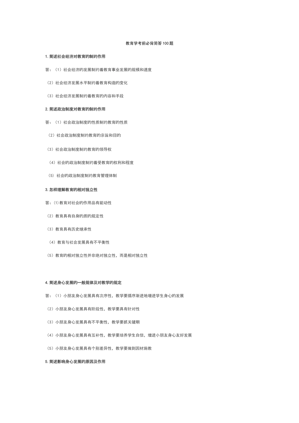 2025年教师资格考试教育教学知识简答简答题_第1页