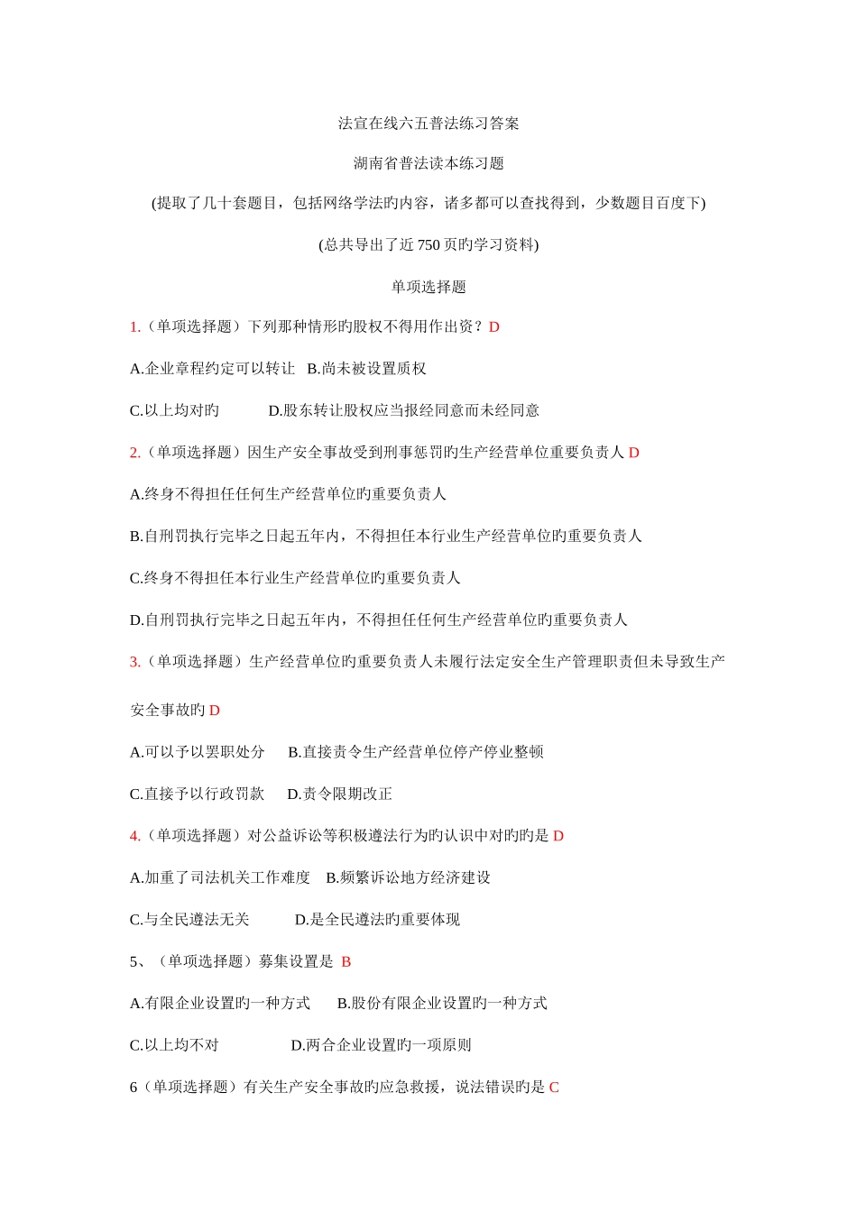 2025年整理湖南省普法读本练习题题库及答案_第1页