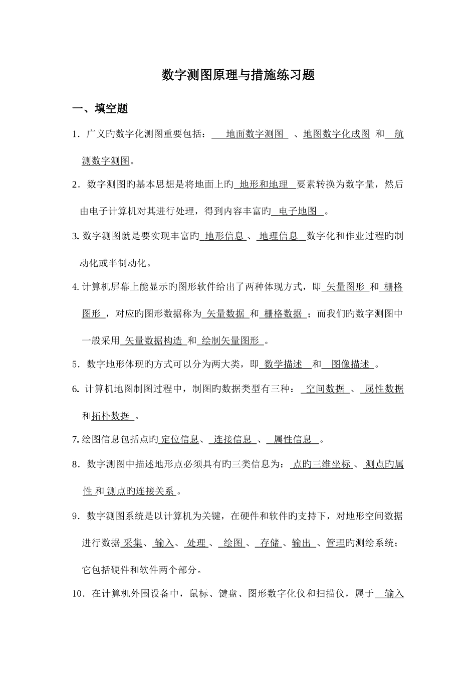 2025年数字测图考试题库_第1页