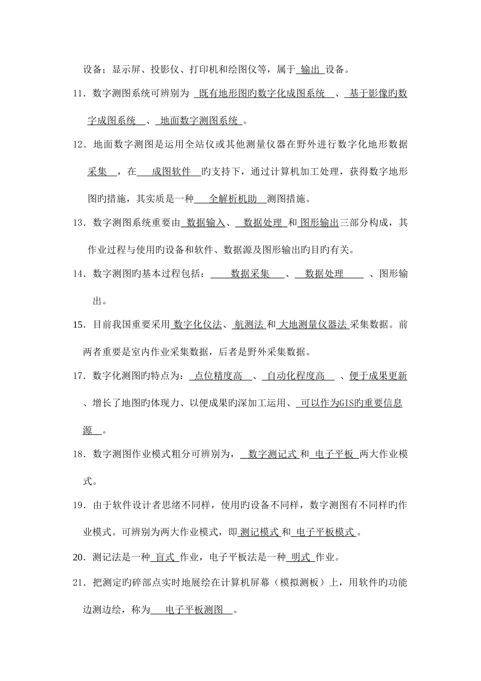 2025年数字测图考试题库_第2页