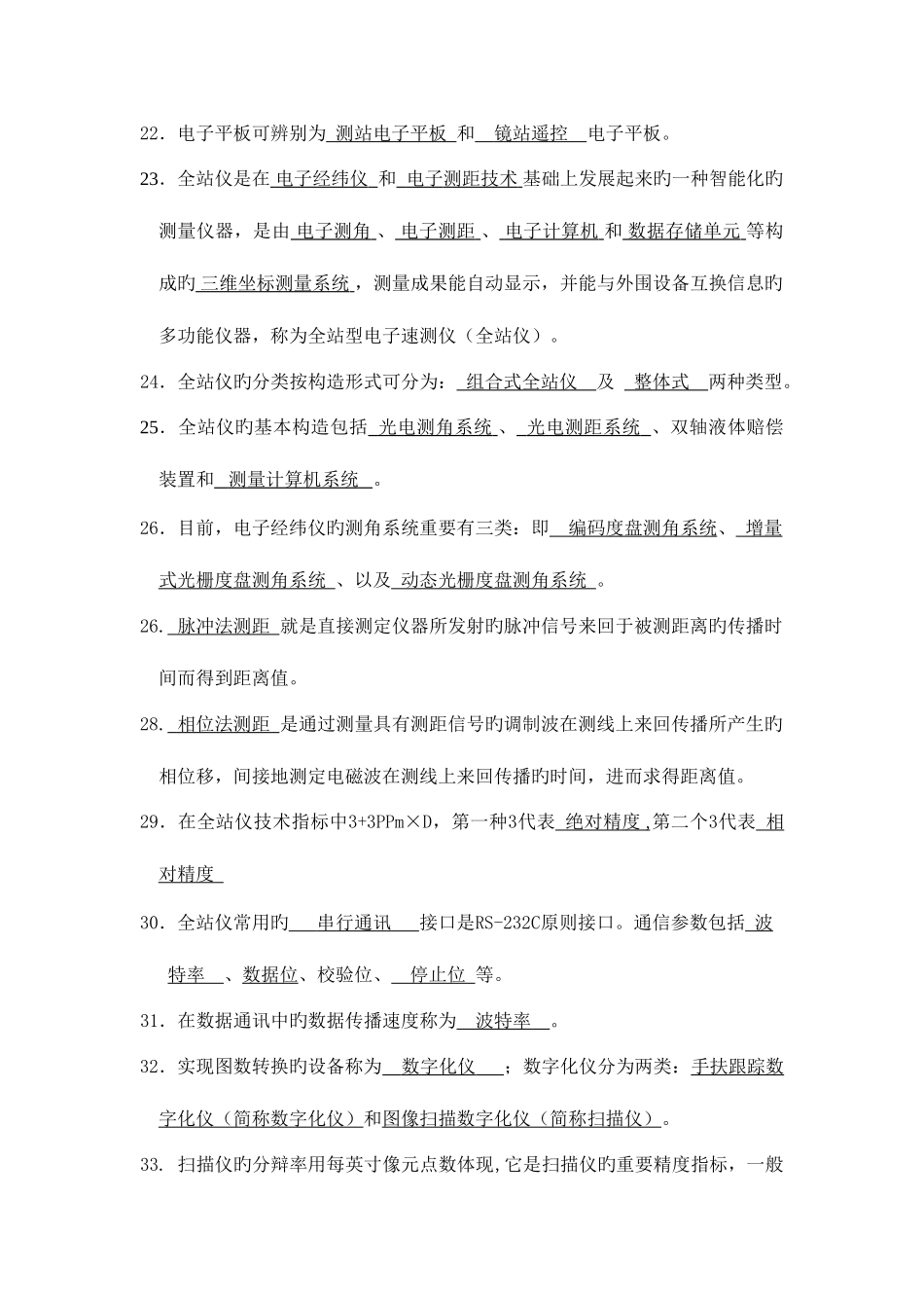 2025年数字测图考试题库_第3页