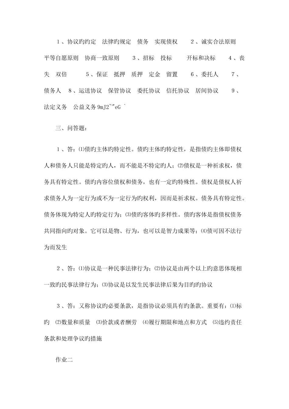 2025年民法学形成性考核册参考答案_第2页