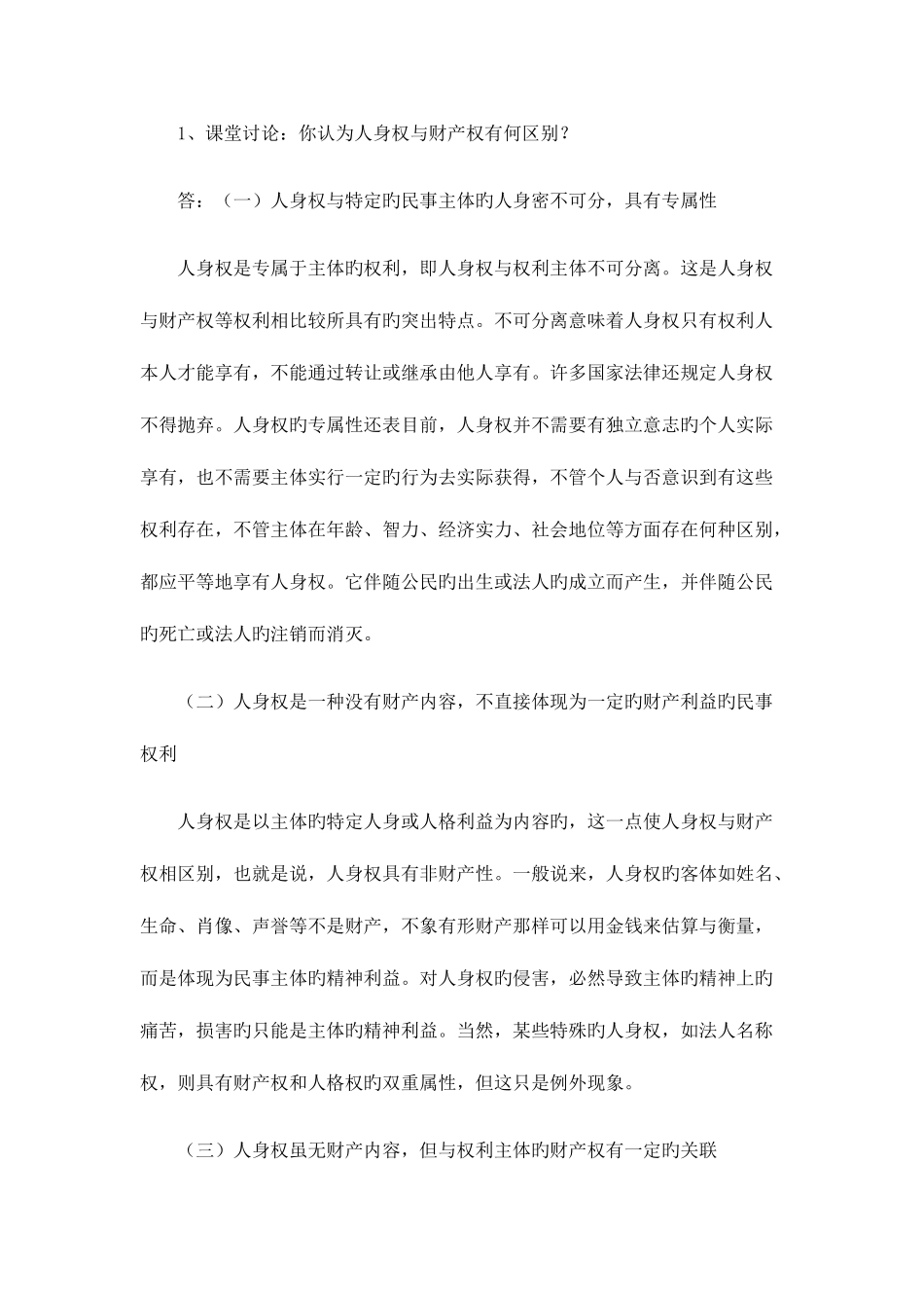 2025年民法学形成性考核册参考答案_第3页