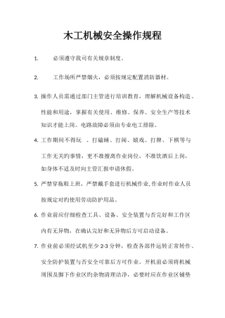 2025年木工机械安全操作规程全套