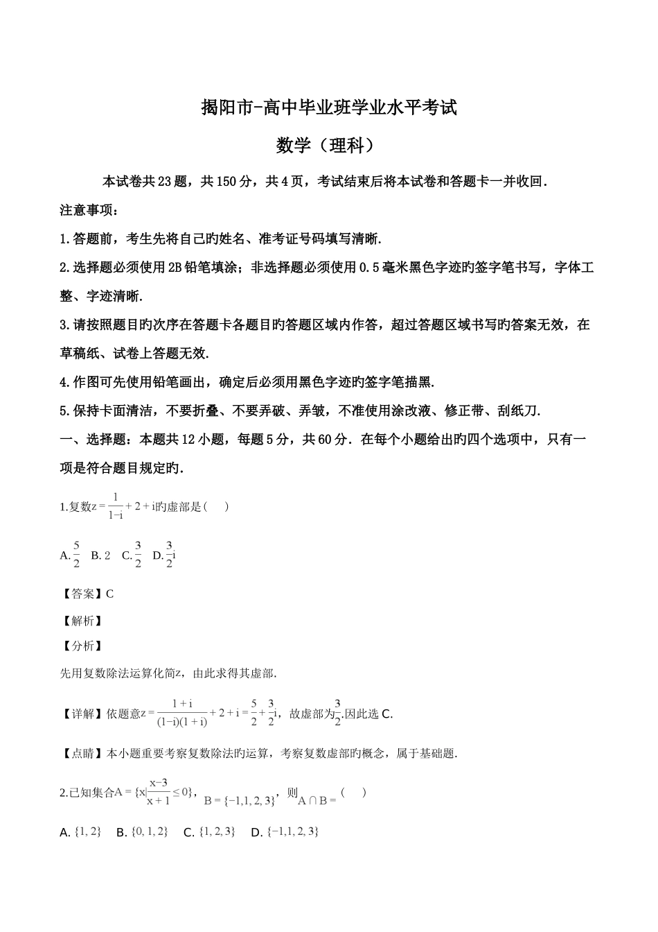2025年广东省揭阳市度高中毕业班学业水平考试理科数学试题_第1页