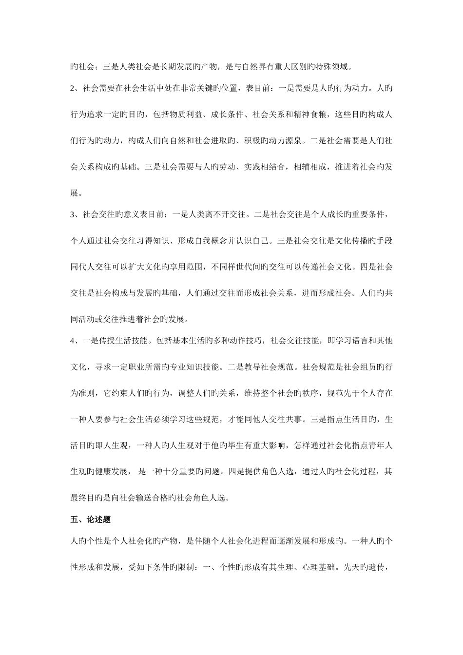 2025年新版社会学概论形成性考核册答案新版_第2页