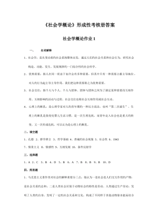 2025年新版社会学概论形成性考核册答案新版