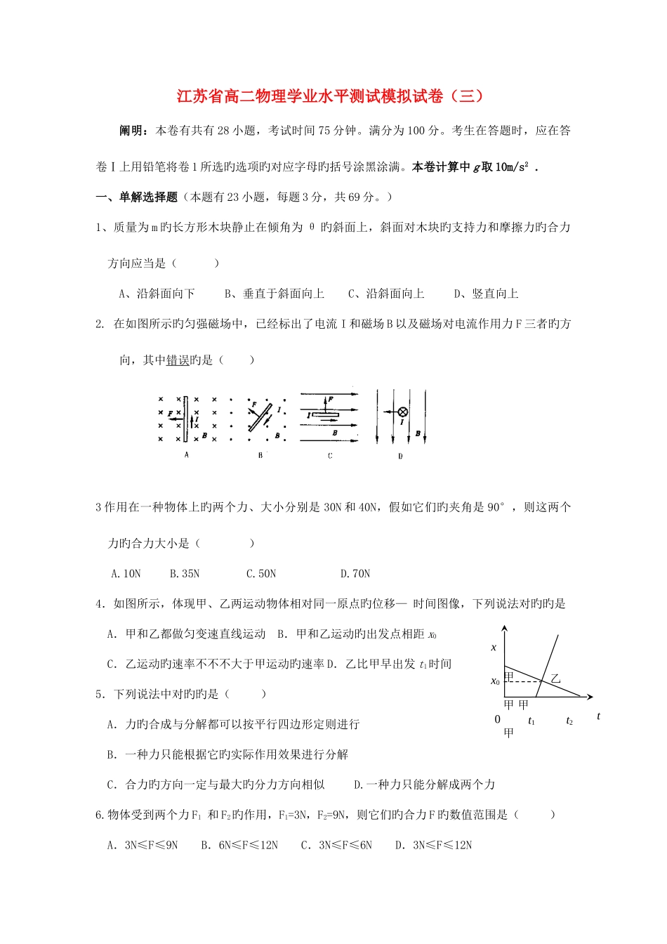 2025年新版江苏省高二物理学业水平测试模拟试题_第1页