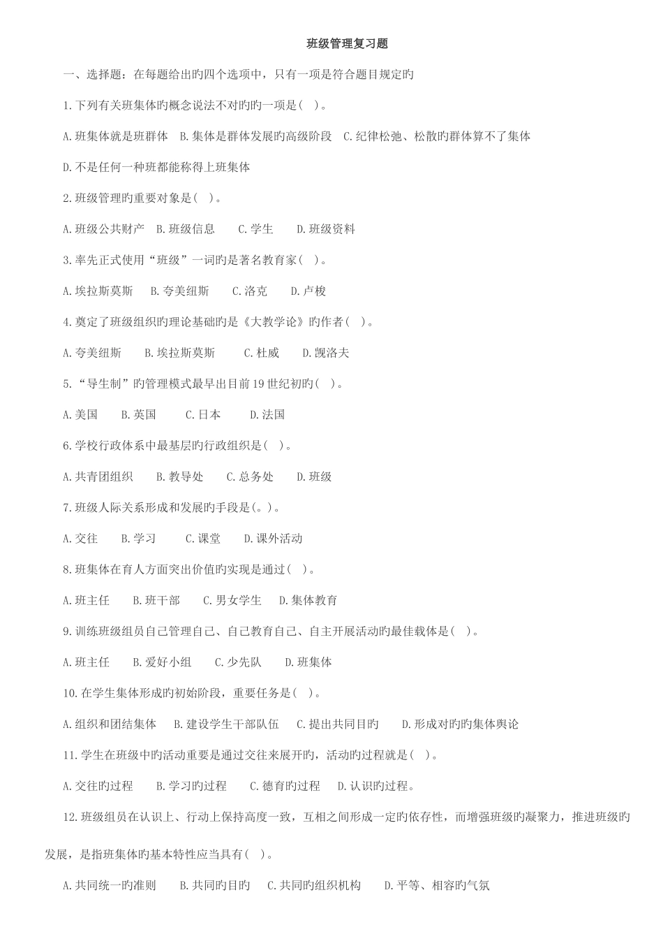 2025年教师招聘考试班级管理试题_第1页