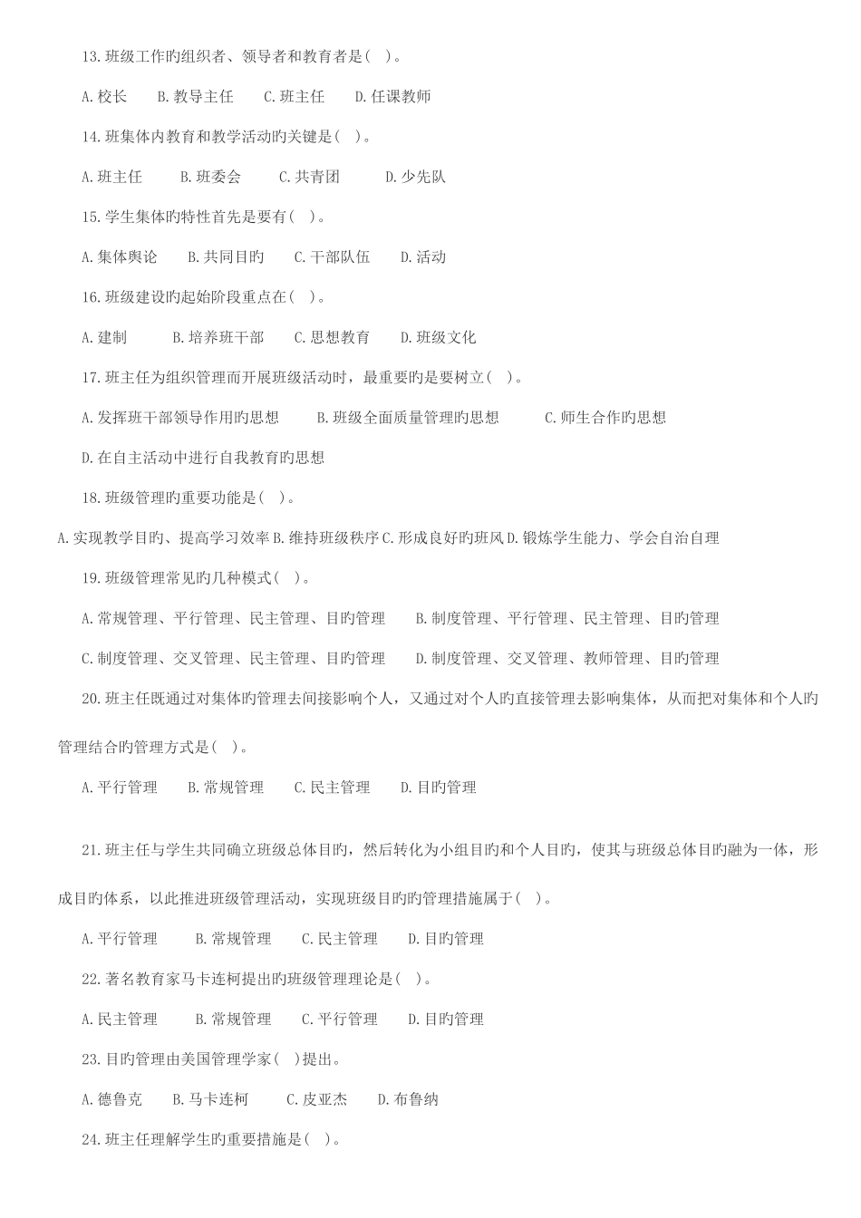 2025年教师招聘考试班级管理试题_第2页