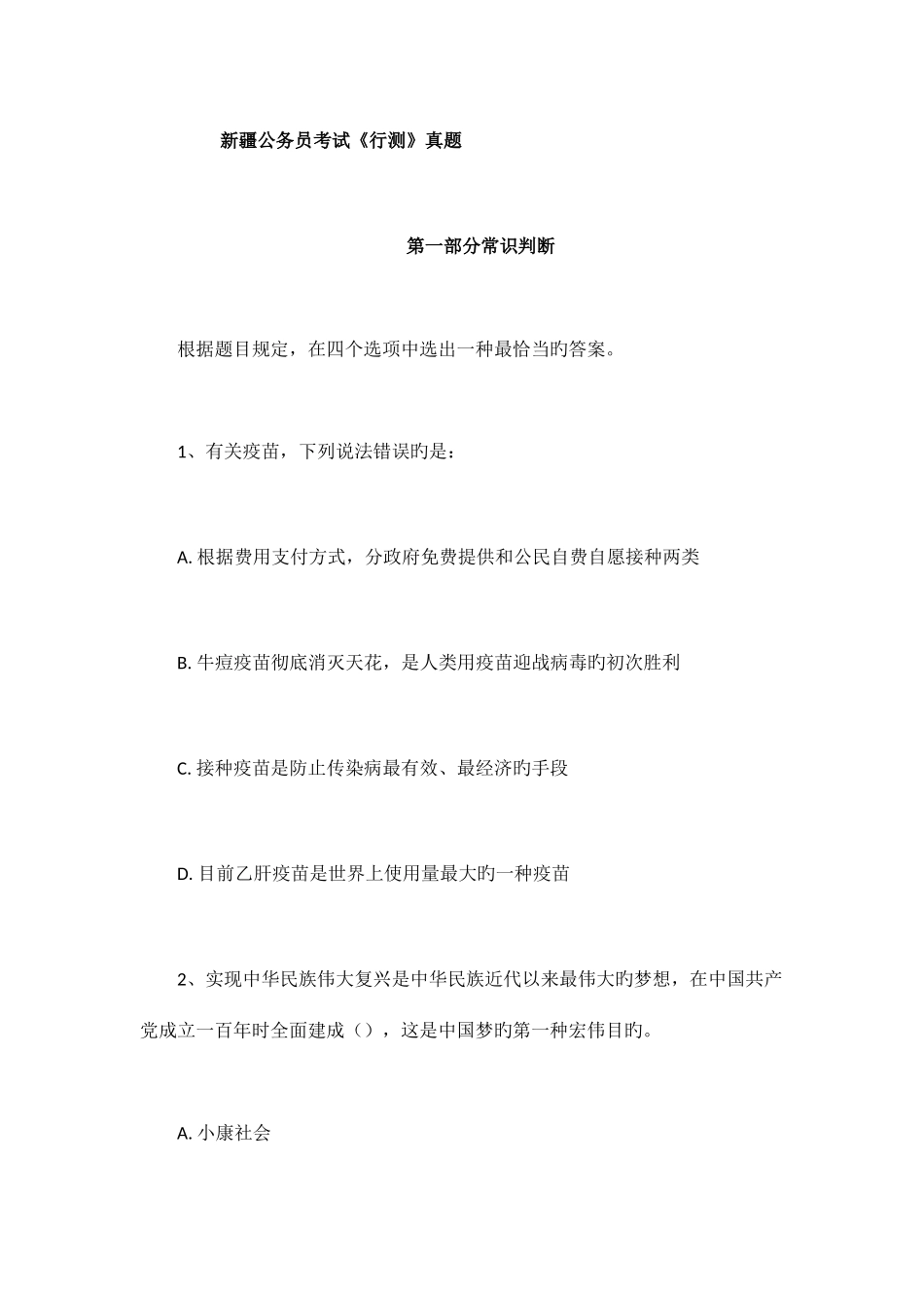 2025年新疆公务员考试行测真题及参考答案_第1页