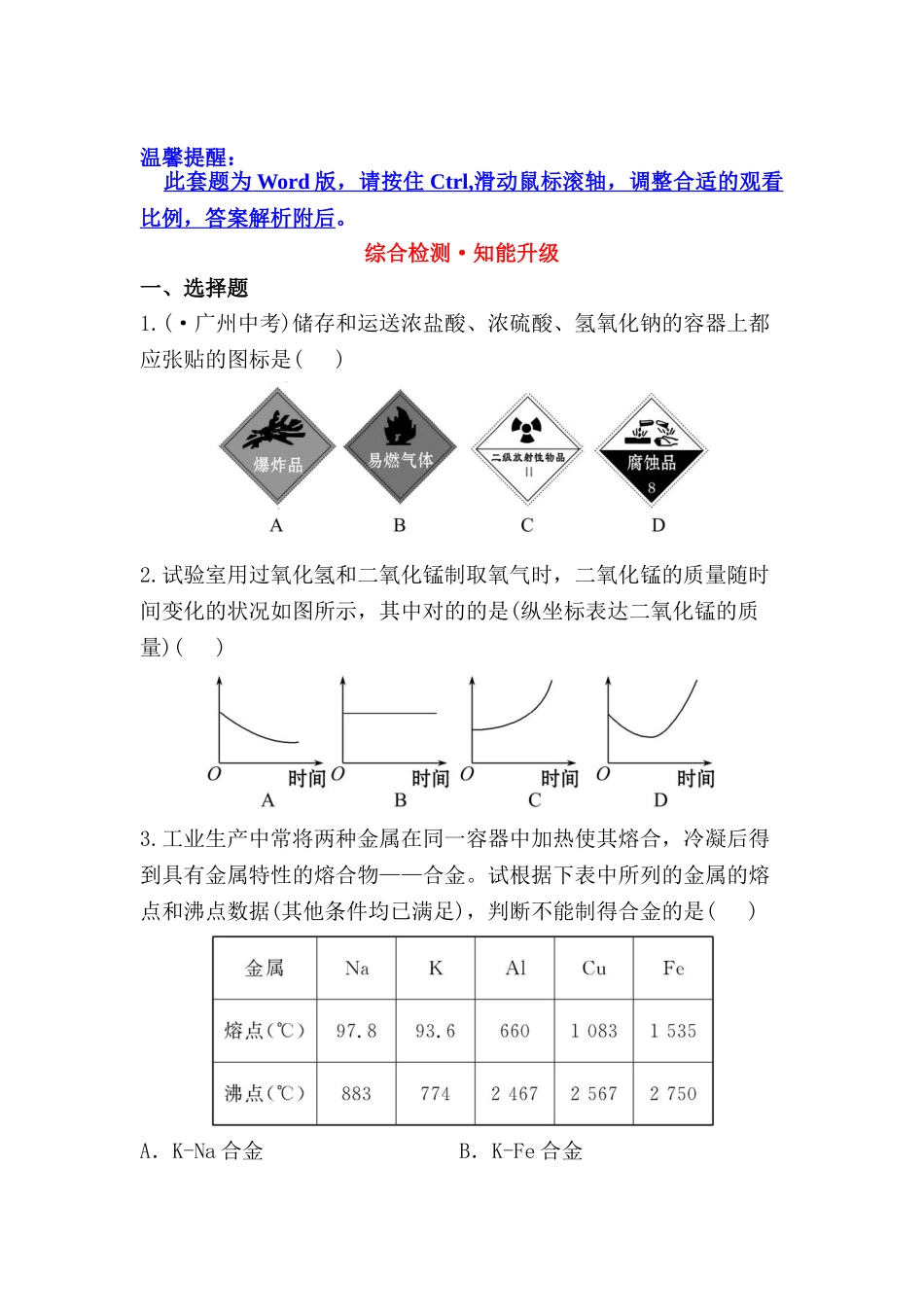 2025年中考化学第一轮知识点检测题_第1页