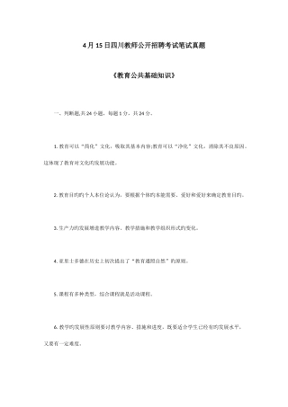 2025年日四川教师公开招聘考试笔试真题