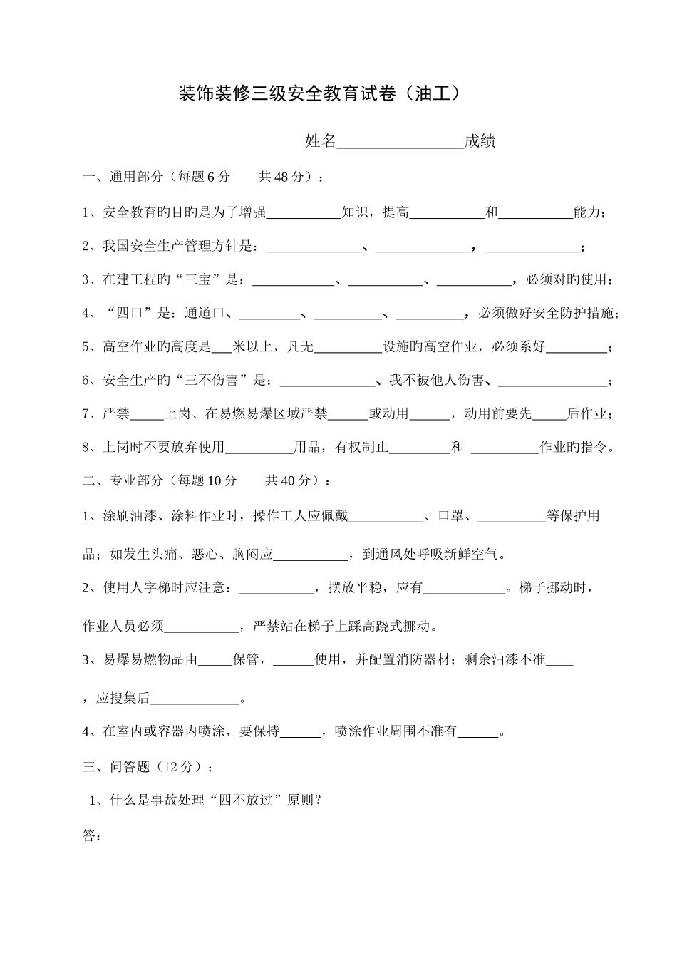 2025年新工人进场安全教育试卷装饰全套_第1页