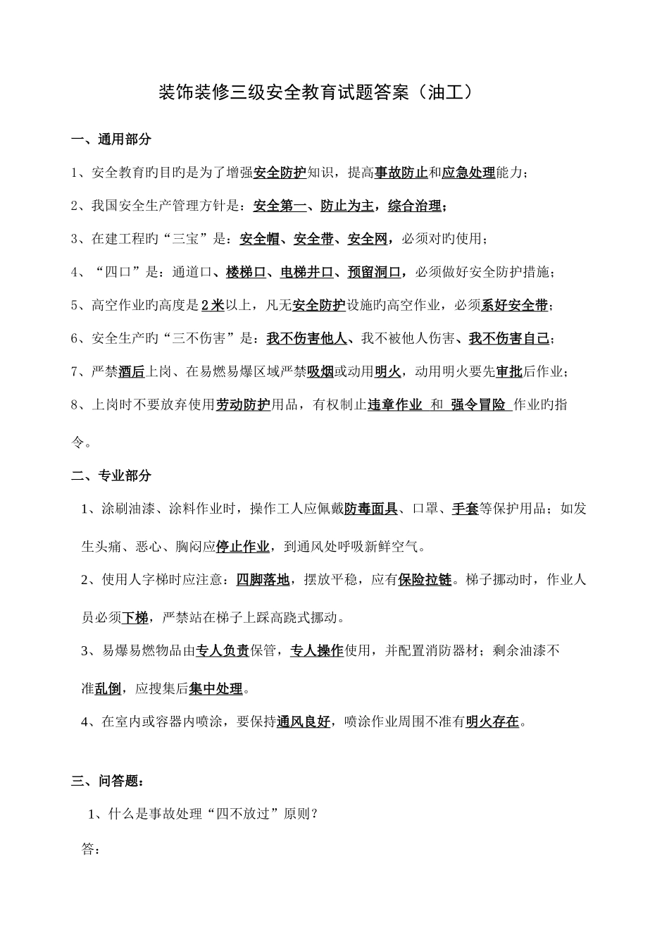 2025年新工人进场安全教育试卷装饰全套_第2页