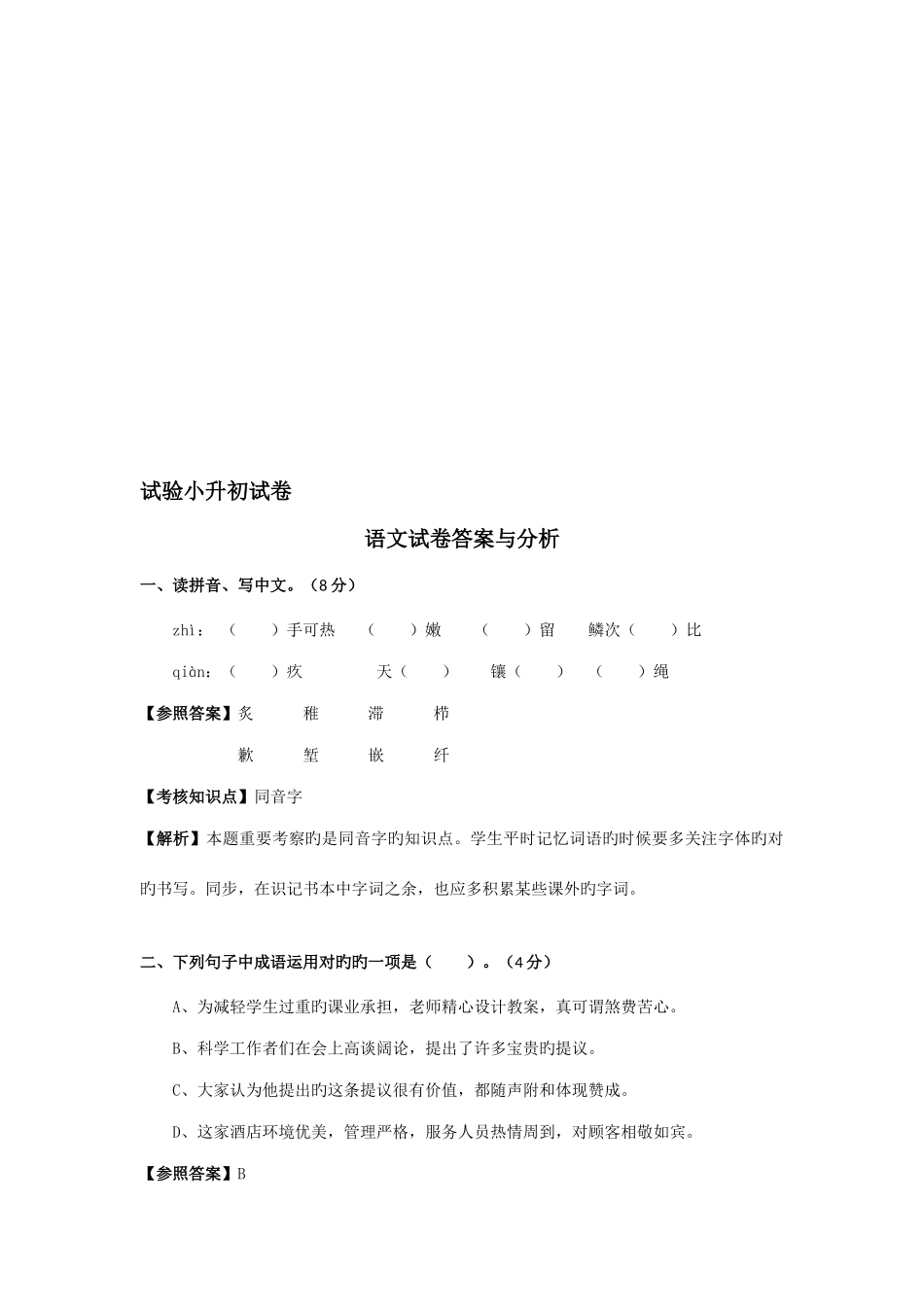 2025年实验小学小升初语文试卷及答案名师精心制作教学资料_第1页
