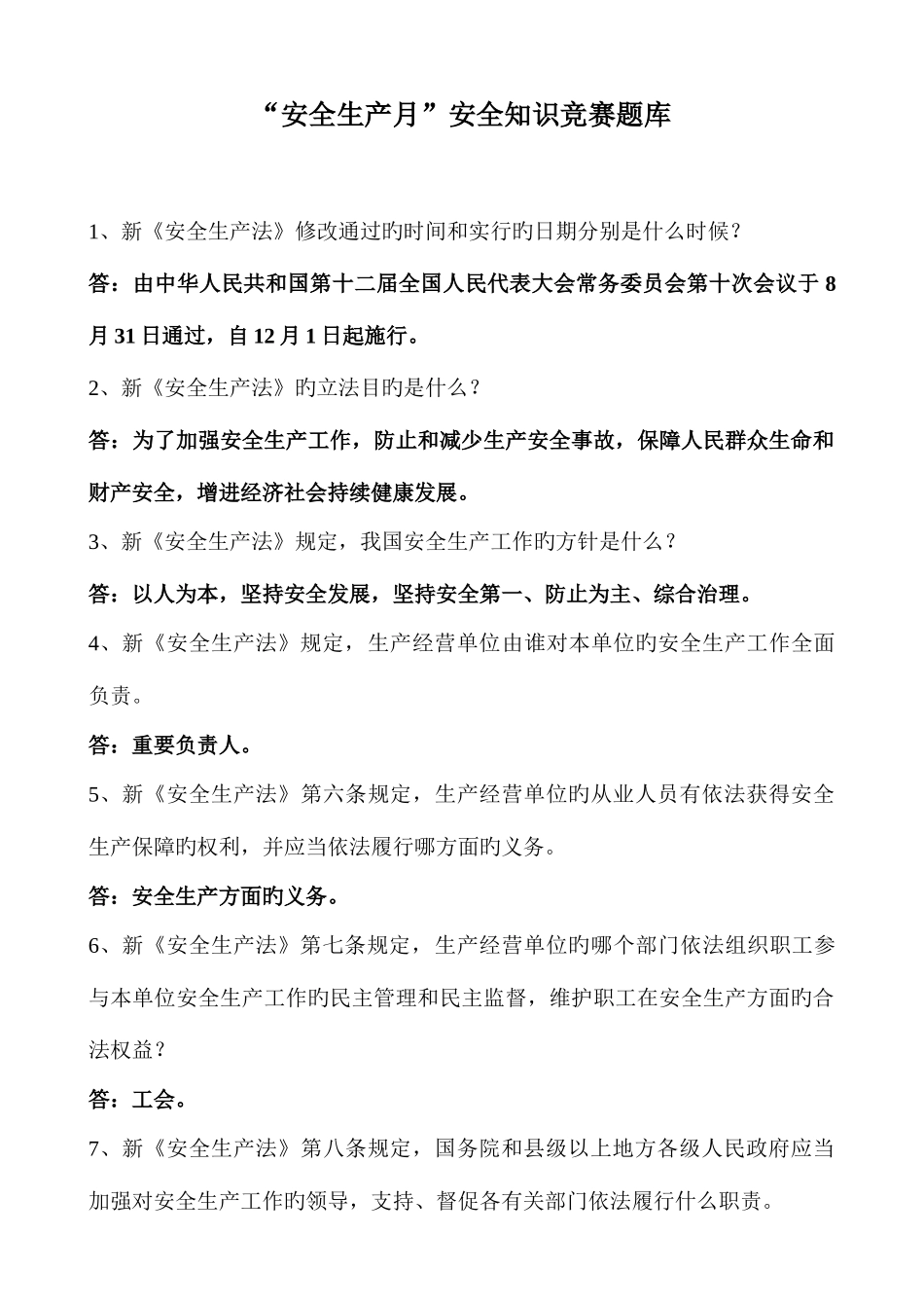 2025年新版本安全知识竞赛题库_第1页