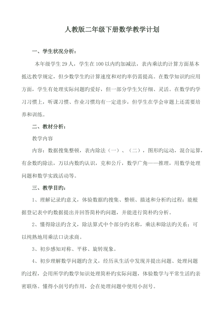 2025年人教版二年级下册数学全册教案_第1页