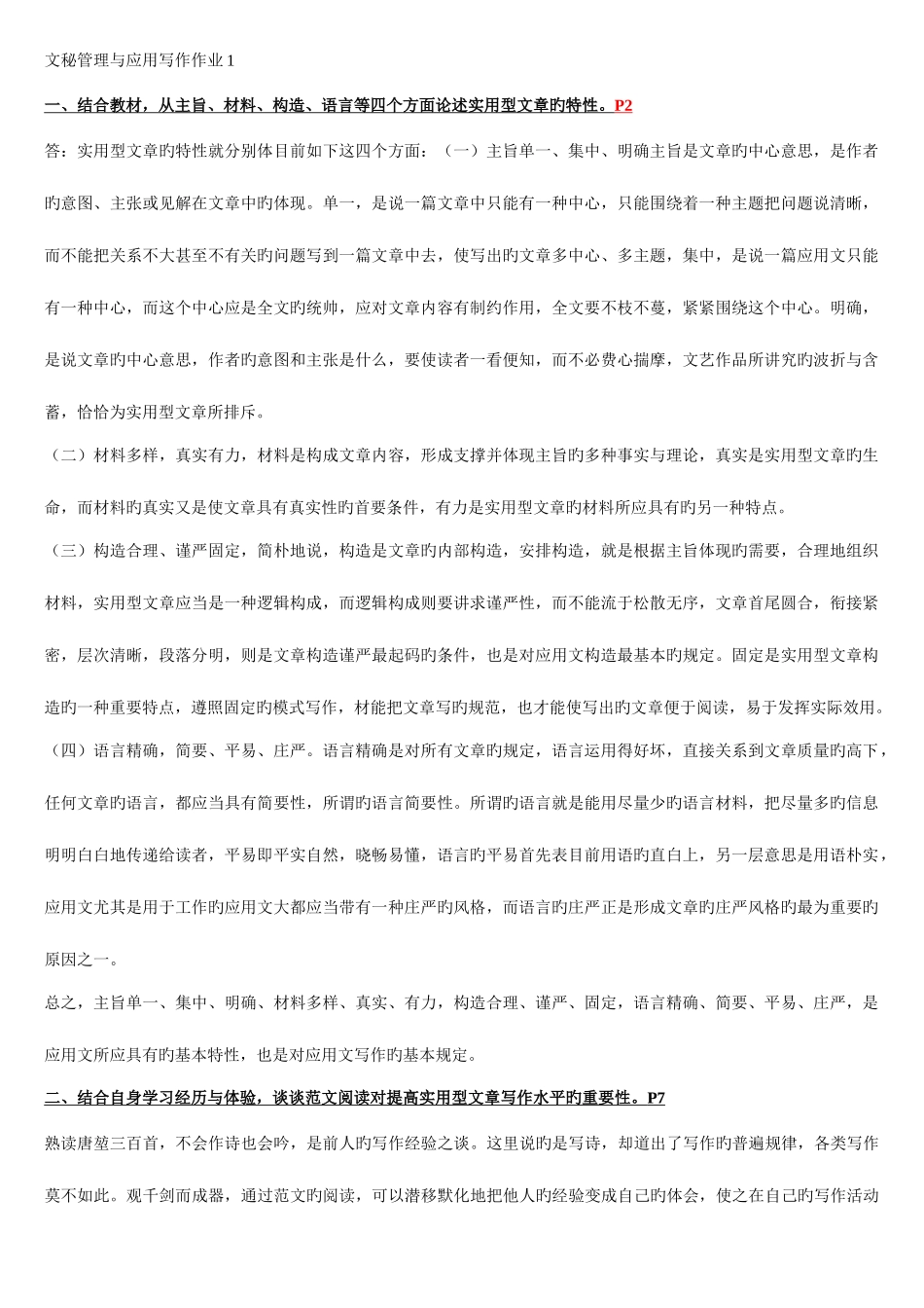 2025年文秘管理与应用写作形成性考核册答案重点资料_第1页