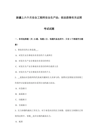 2025年新疆上半年安全工程师安全生产法依法取得有关证照考试试题