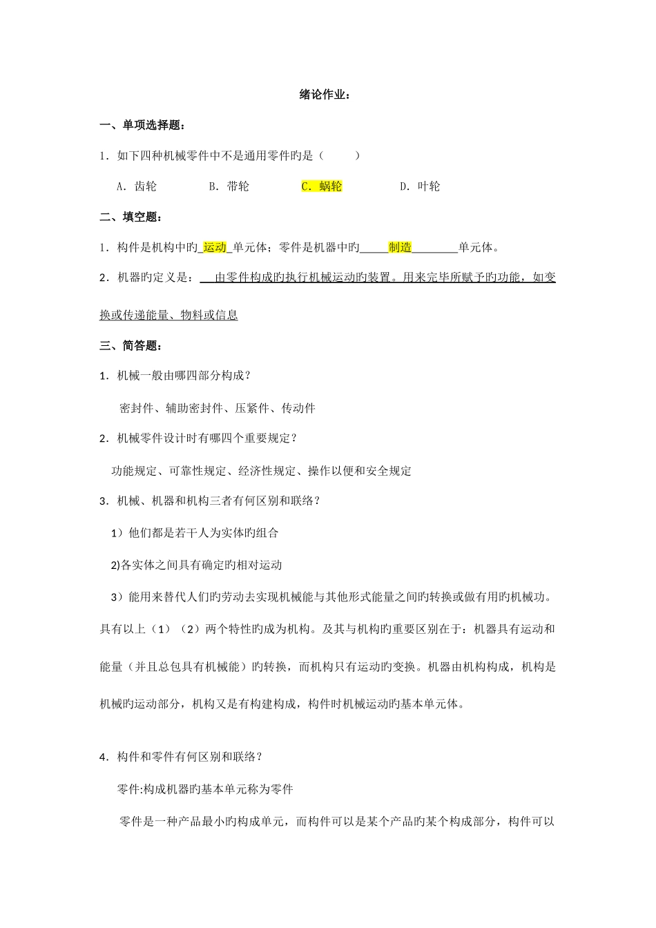 2025年机械设计基础离线作业部分参考答案_第1页