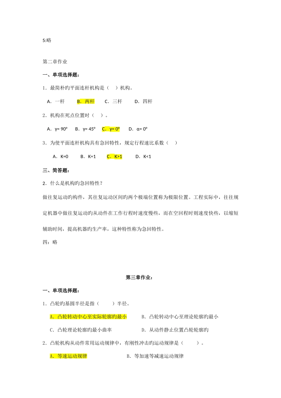 2025年机械设计基础离线作业部分参考答案_第3页