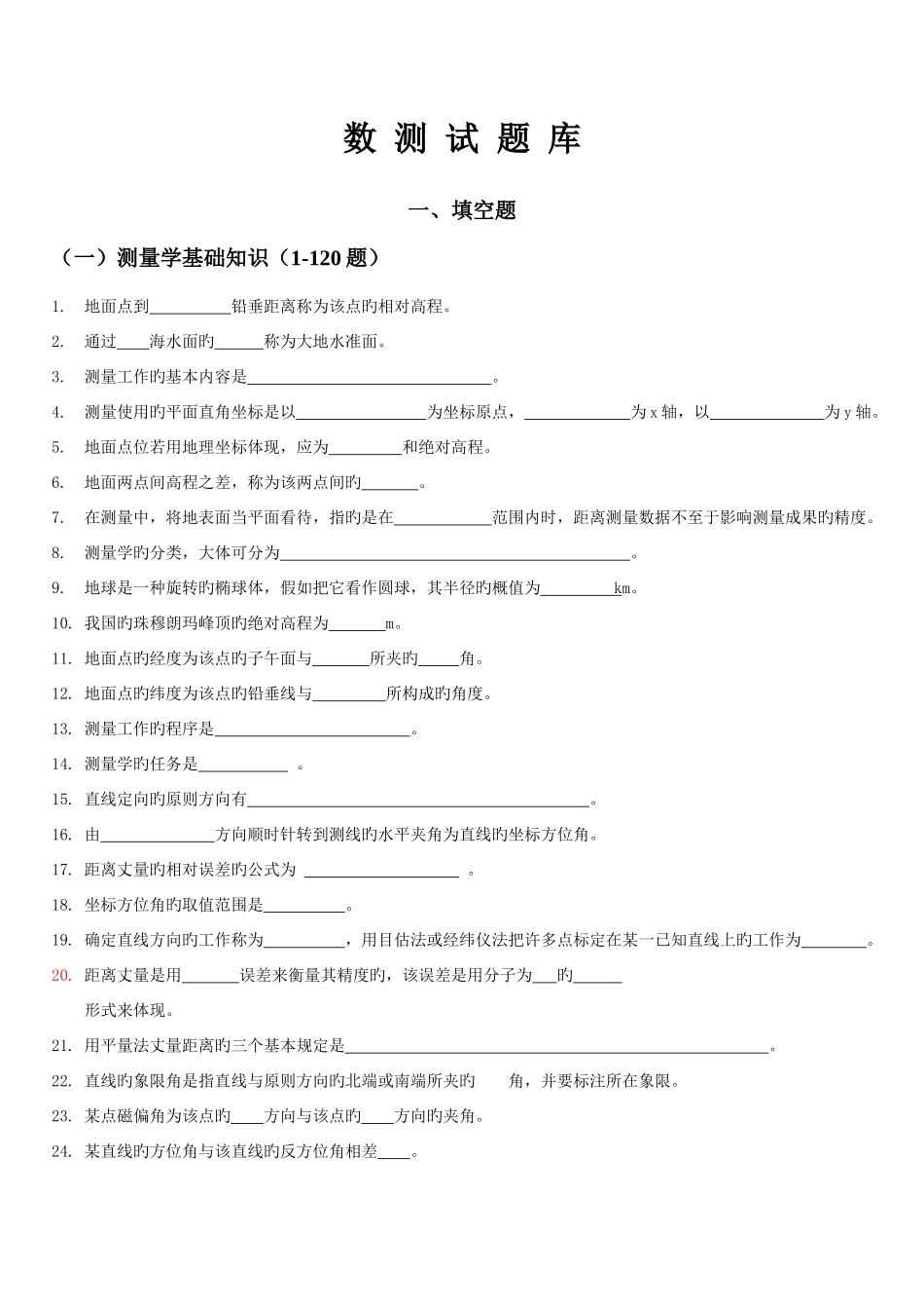 2025年数字测图原理与方法题库及其答案_第1页