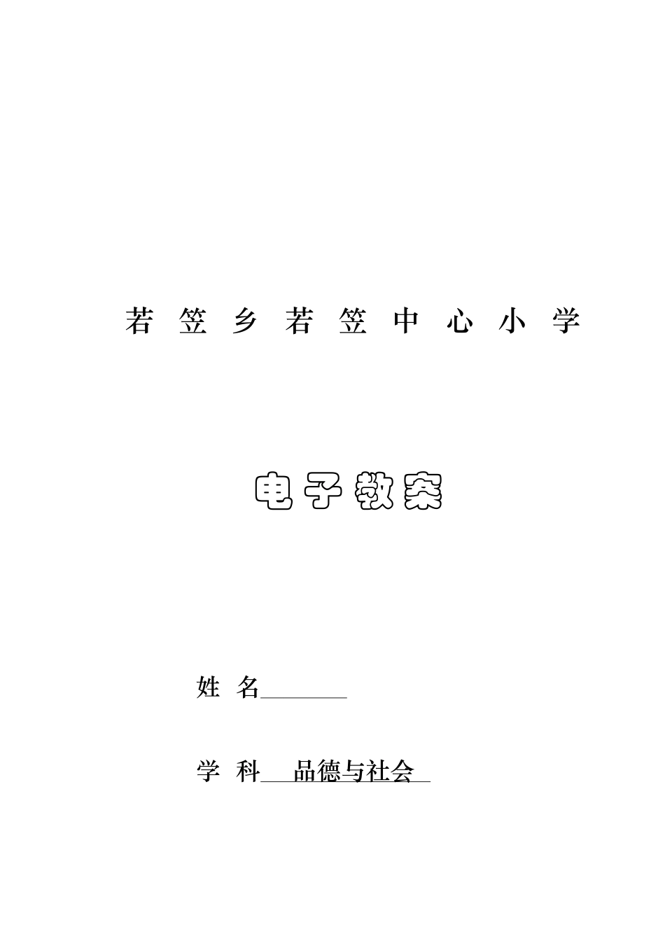 2025年未来版五年级品德与社会下册全册教案_第1页