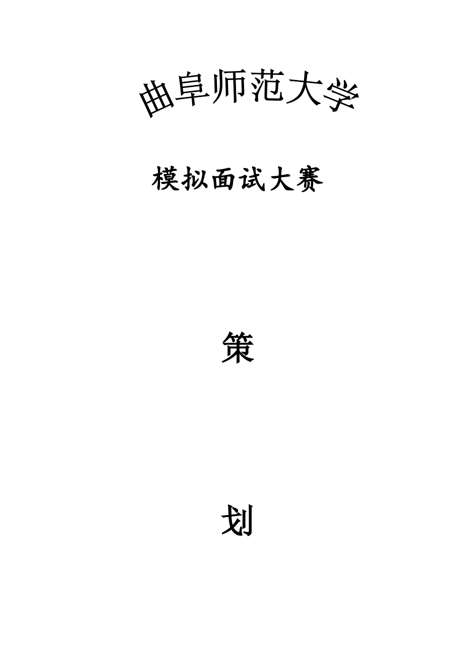 2025年模拟面试大赛策划案_第1页