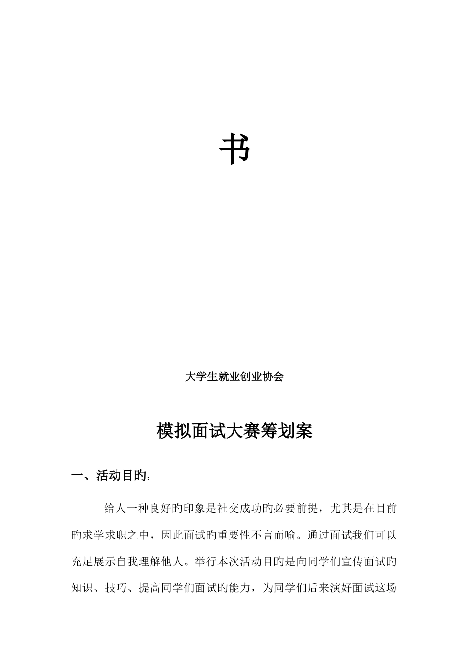 2025年模拟面试大赛策划案_第2页