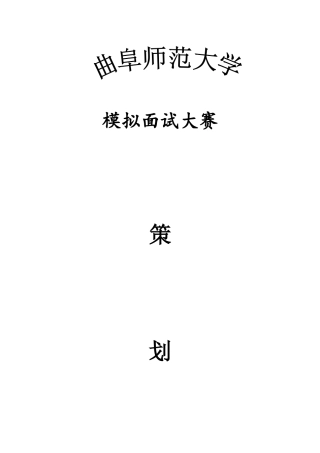 2025年模拟面试大赛策划案