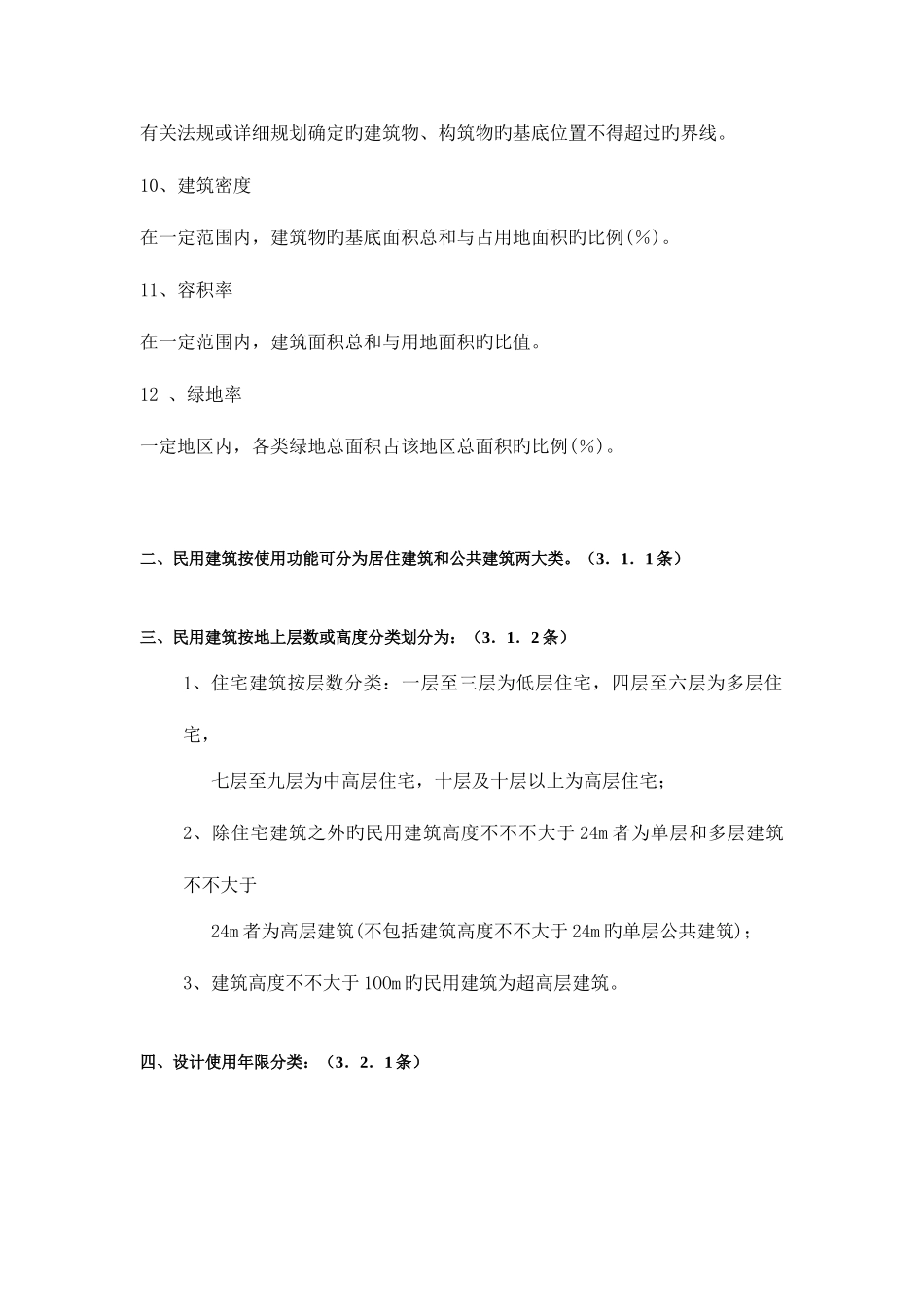 2025年民用建筑通则常用知识点_第2页