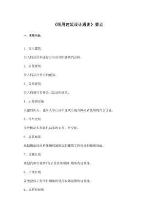 2025年民用建筑通则常用知识点