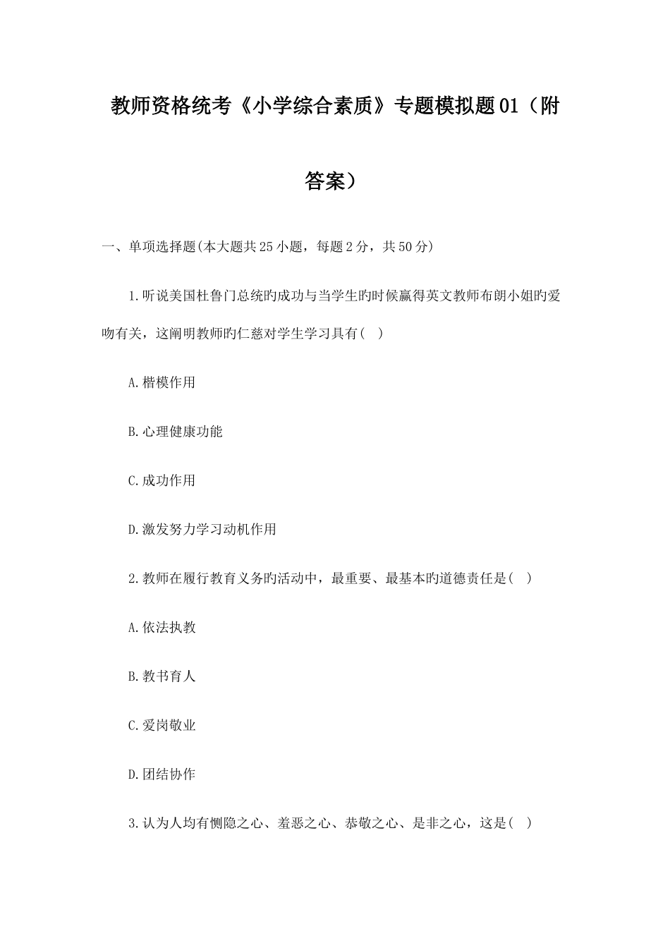 2025年教师资格统考小学综合素质专项模拟题附答案_第1页