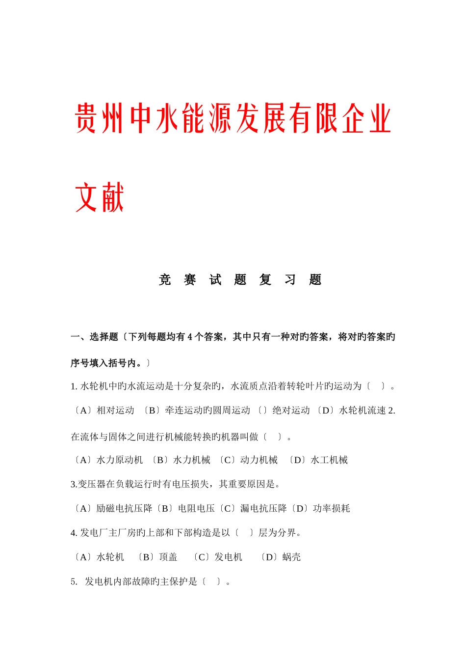 2025年水电站岗位知识竞赛试题_第1页