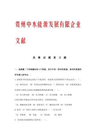 2025年水电站岗位知识竞赛试题